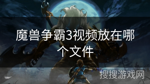 魔兽争霸3视频放在哪个文件