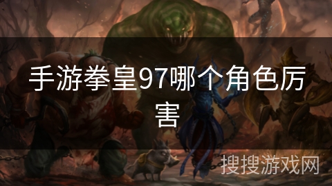 手游拳皇97哪个角色厉害