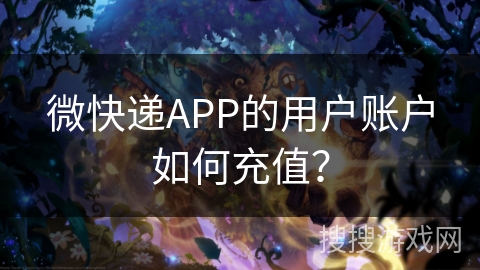 微快递APP的用户账户如何充值？