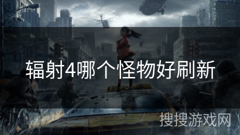 辐射4哪个怪物好刷新