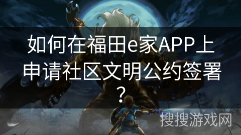 如何在福田e家APP上申请社区文明公约签署？