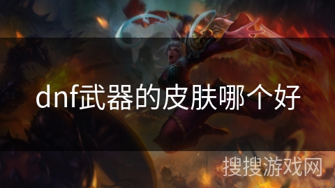 dnf武器的皮肤哪个好