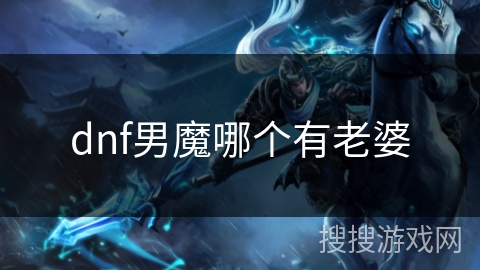 dnf男魔哪个有老婆