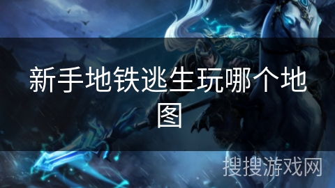 新手地铁逃生玩哪个地图