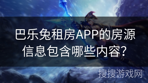 巴乐兔租房APP的房源信息包含哪些内容？