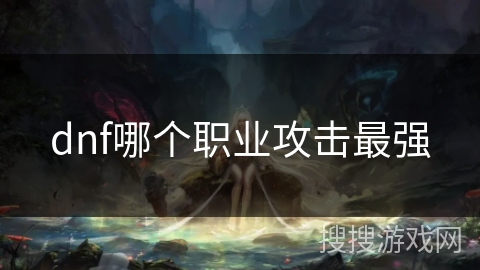dnf哪个职业攻击最强