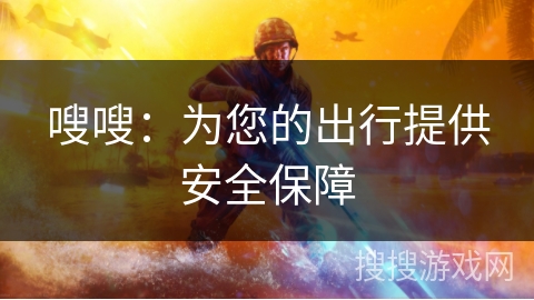 嗖嗖：为您的出行提供安全保障