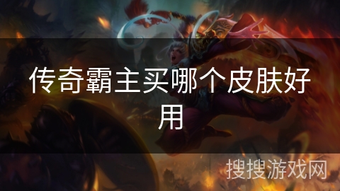 传奇霸主买哪个皮肤好用