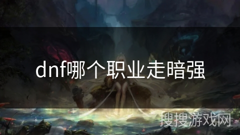 dnf哪个职业走暗强