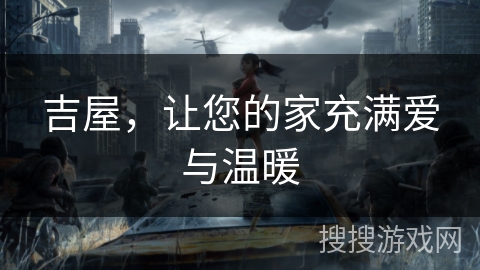 吉屋，让您的家充满爱与温暖