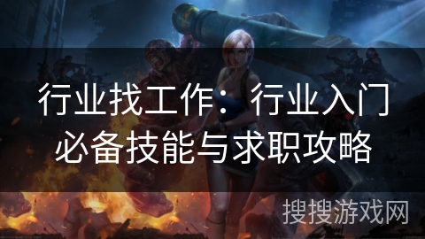 行业找工作：行业入门必备技能与求职攻略