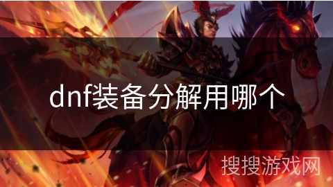 dnf装备分解用哪个