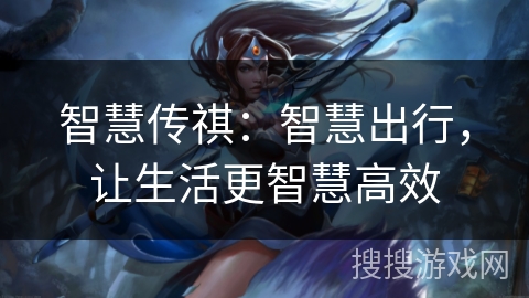 智慧传祺：智慧出行，让生活更智慧高效