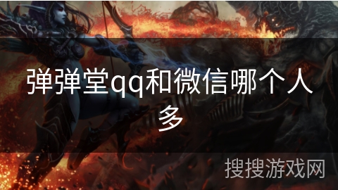 弹弹堂qq和微信哪个人多
