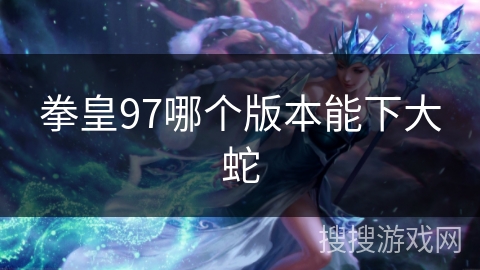 拳皇97哪个版本能下大蛇