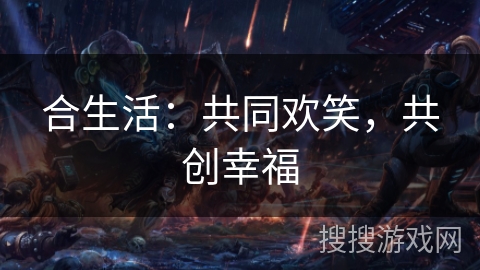 合生活：共同欢笑，共创幸福