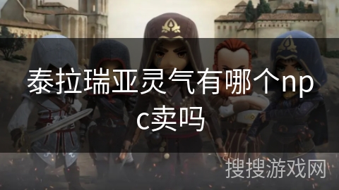 泰拉瑞亚灵气有哪个npc卖吗