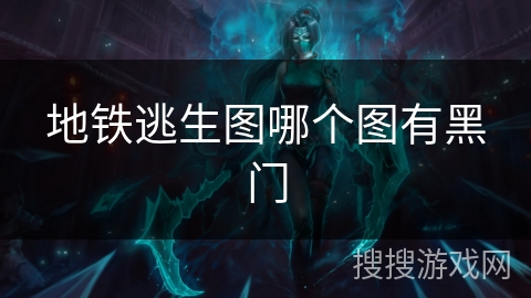 地铁逃生图哪个图有黑门