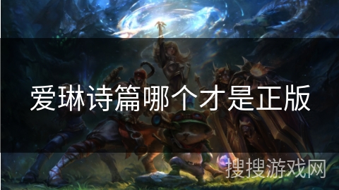 爱琳诗篇哪个才是正版