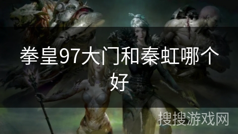拳皇97大门和秦虹哪个好