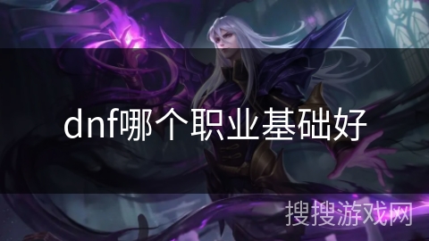 dnf哪个职业基础好