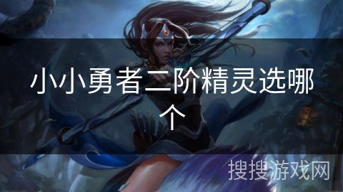小小勇者二阶精灵选哪个