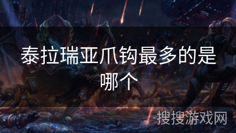 泰拉瑞亚爪钩最多的是哪个 泰拉瑞亚爪钩最多的是哪个