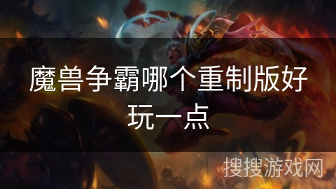 魔兽争霸哪个重制版好玩一点