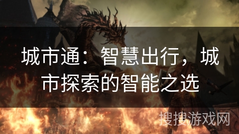 城市通:智慧出行,城市探索的智能之选 城市通:智慧出行,城市探索的智能之选