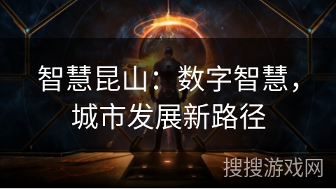 智慧昆山：数字智慧，城市发展新路径