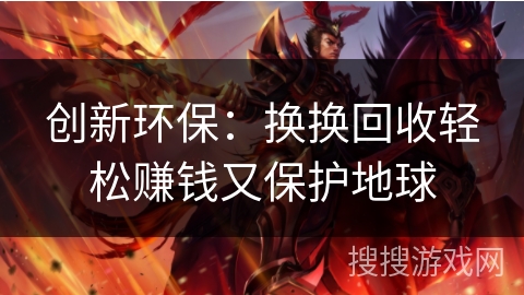创新环保：换换回收轻松赚钱又保护地球