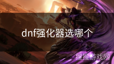 dnf强化器选哪个
