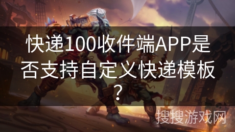 快递100收件端APP是否支持自定义快递模板？