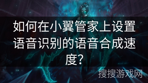 如何在小翼管家上设置语音识别的语音合成速度？