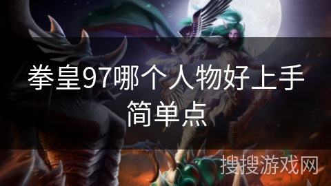 拳皇97哪个人物好上手简单点