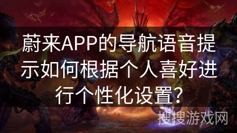 蔚来APP的导航语音提示如何根据个人喜好进行个性化设置？