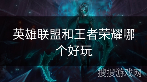 英雄联盟和王者荣耀哪个好玩