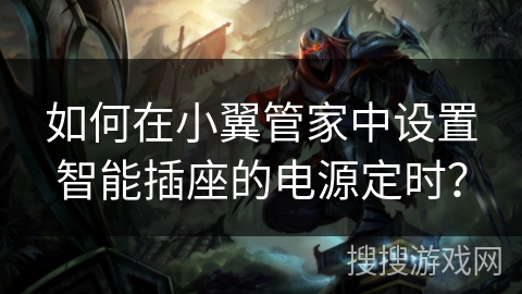 如何在小翼管家中设置智能插座的电源定时? 如何在小翼管家中设置智能插座的电源定时?