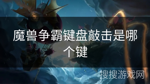 魔兽争霸键盘敲击是哪个键