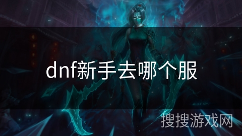 dnf新手去哪个服