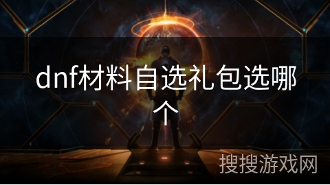 dnf材料自选礼包选哪个