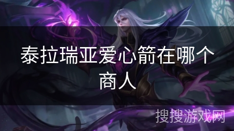 泰拉瑞亚爱心箭在哪个商人