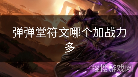 弹弹堂符文哪个加战力多