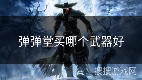 弹弹堂买哪个武器好