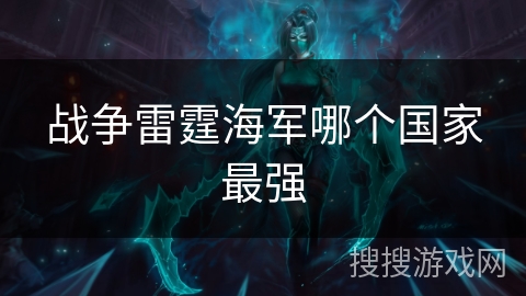 战争雷霆海军哪个国家最强