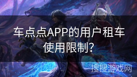 车点点APP的用户租车使用限制？