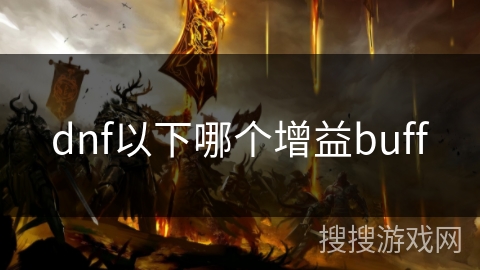 dnf以下哪个增益buff