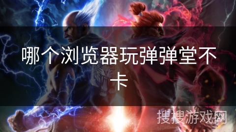 哪个浏览器玩弹弹堂不卡