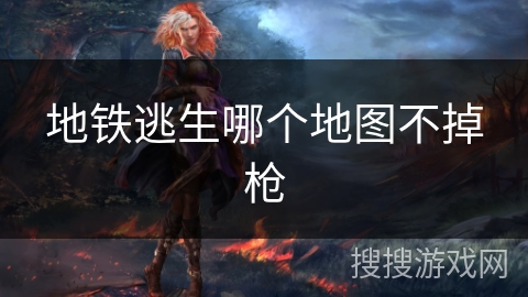 地铁逃生哪个地图不掉枪