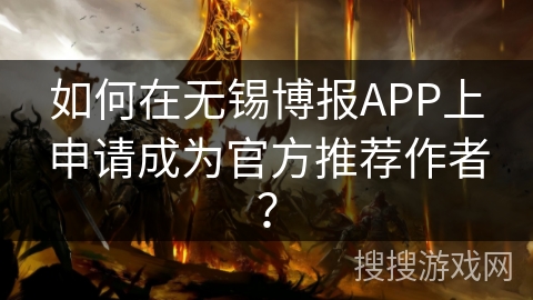 如何在无锡博报APP上申请成为官方推荐作者? 如何在无锡博报APP上申请成为官方推荐作者?